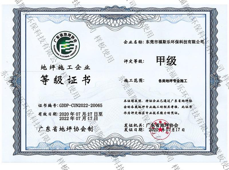 地坪施工企業(yè)甲級(jí)證書