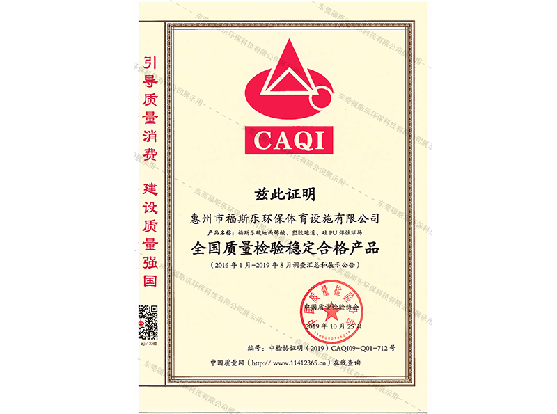 全國(guó)質(zhì)量檢驗(yàn)穩(wěn)定合格產(chǎn)品