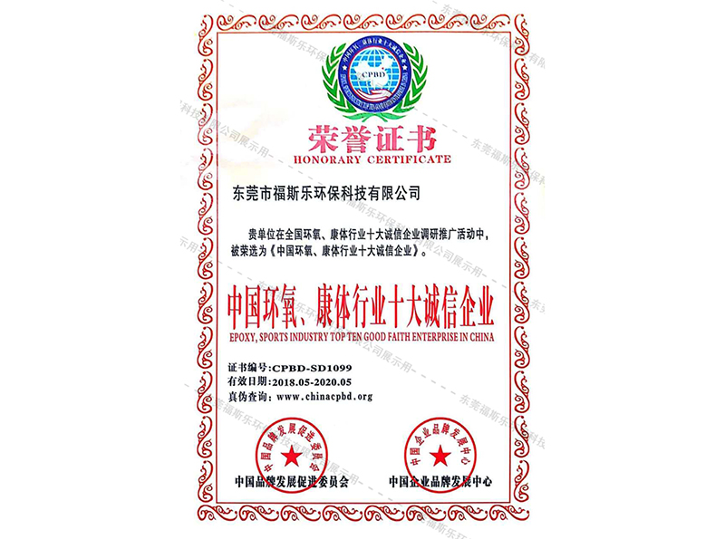 中國環(huán)氧、康體行業(yè)十大誠信企業(yè)