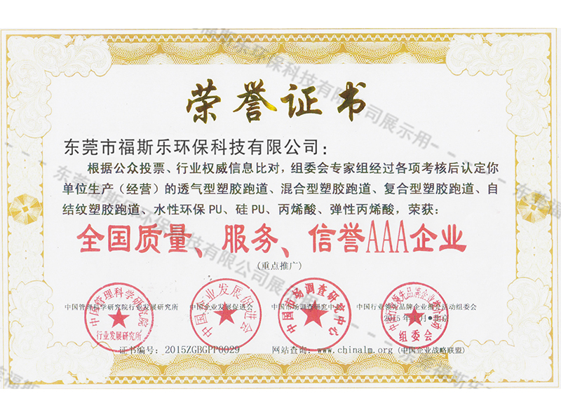 全國(guó)質(zhì)量、服務(wù)、信譽(yù)AAA企業(yè)